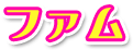 ファム