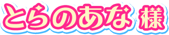 とらのあな様