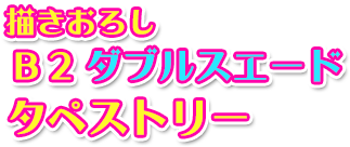 描きおろしB2ダブルスエードタペストリー
