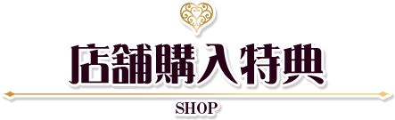 店舗購入特典